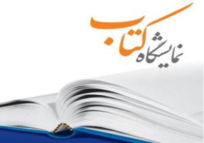 نمایشگاه کتاب روستای کاروان قشم برگزار شد