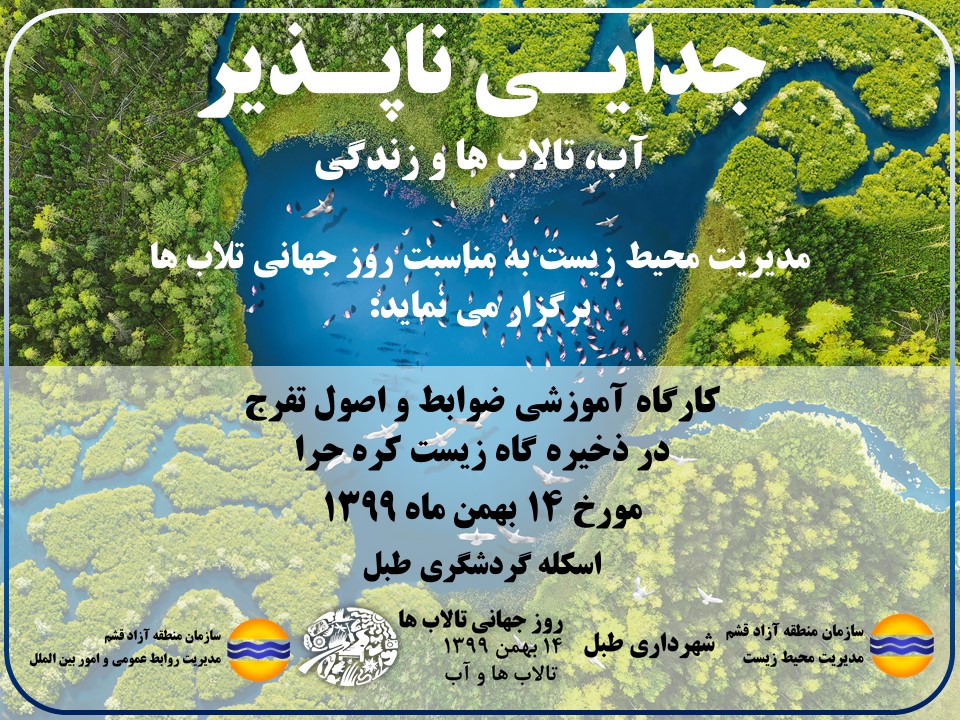 کارگاه آموزشی ضوابط و اصول تفرج در ذخیره گاه زیست کره حرا
