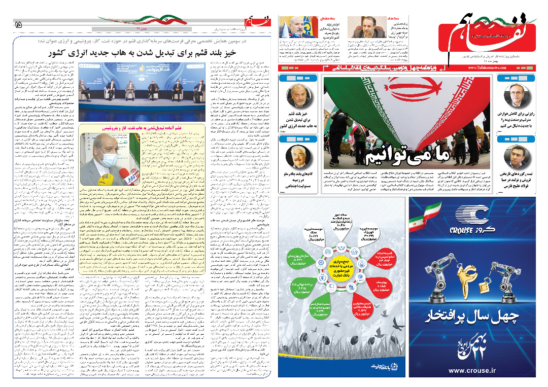 انعکاس خبرهای سومین همایش تخصصی معرفی فرصت های سرمایه گذاری قشم در حوزه نفت گاز پتروشیمی و انرژی در روزنامه تفاهم