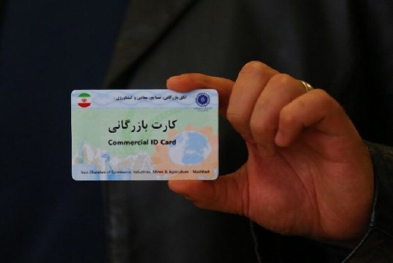 صدور 68 کارت بازرگانی جدید برای فعالان تجاری در 10 ماهه امسال / 26 کارت بازرگانی از ابتدای سال باطل شد
