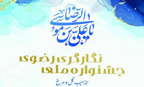 داوران پنجمین جشنواره ملی نگارگری رضوی قشم انتخاب شدند

