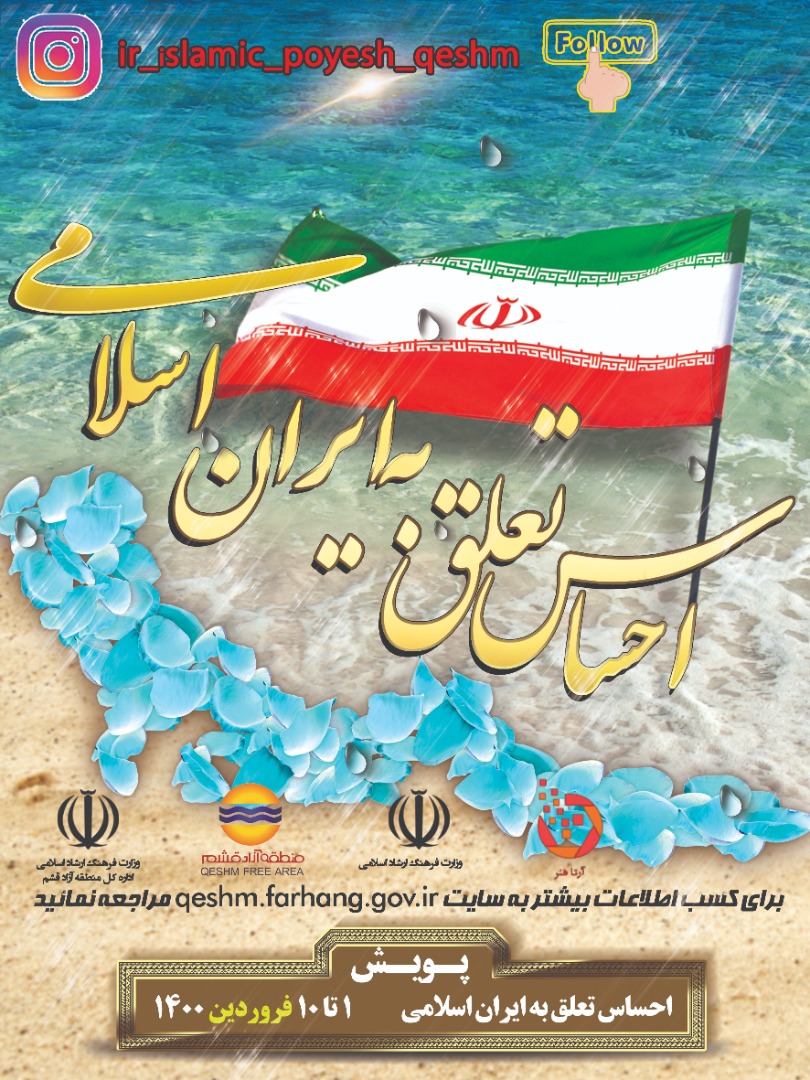 آغاز پویش تولید محتوای فرهنگی با موضوع «احساس تعلق به ایران اسلامی» در قشم
