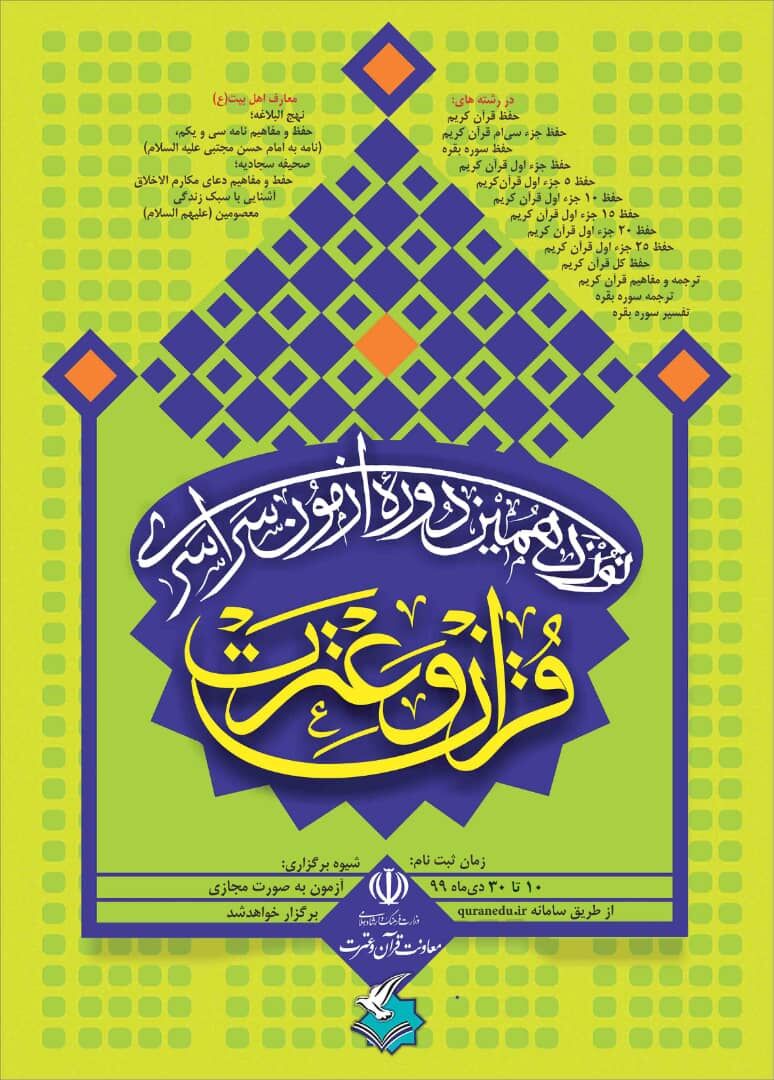 برگزاری نوزدهمین آزمون سراسری قرآن و عترت همزمان با سراسر کشور در قشم

