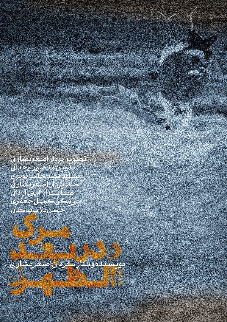 پایان فیلمبرداری و مراحل فنی فیلم کوتاه «مرگ در بعد از ظهر» در قشم
