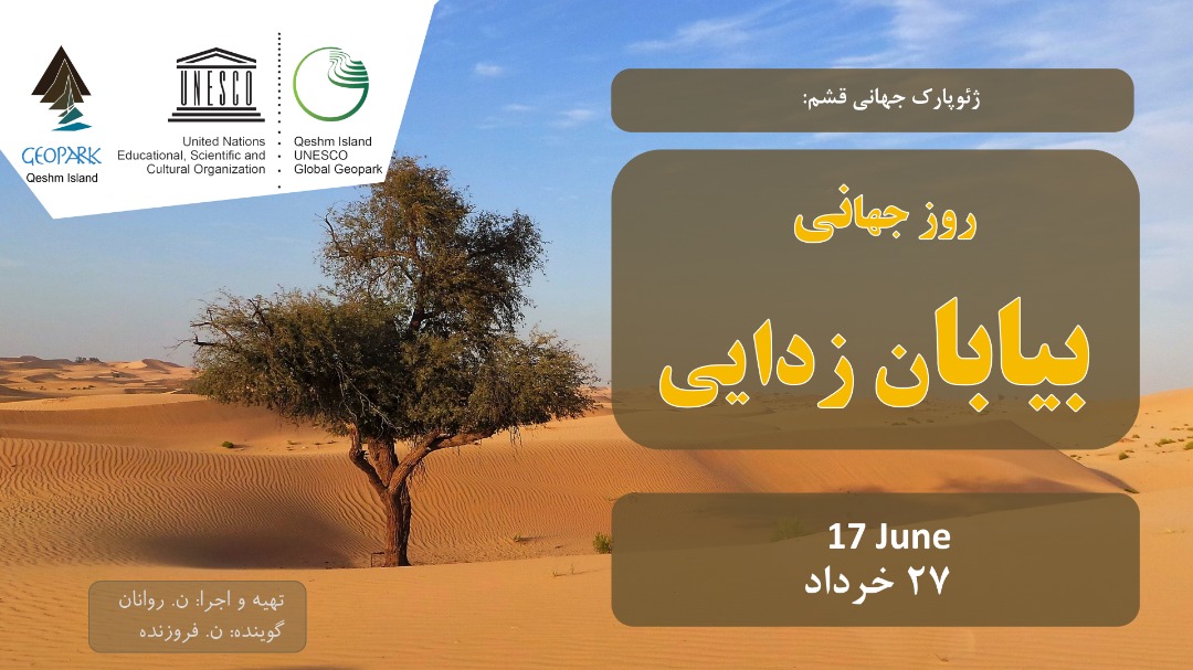 برگزاری کارگاه آموزشی و نشست هم‌اندیشی به مناسبت روز جهانی مقابله با بیابان‌زایی در قشم