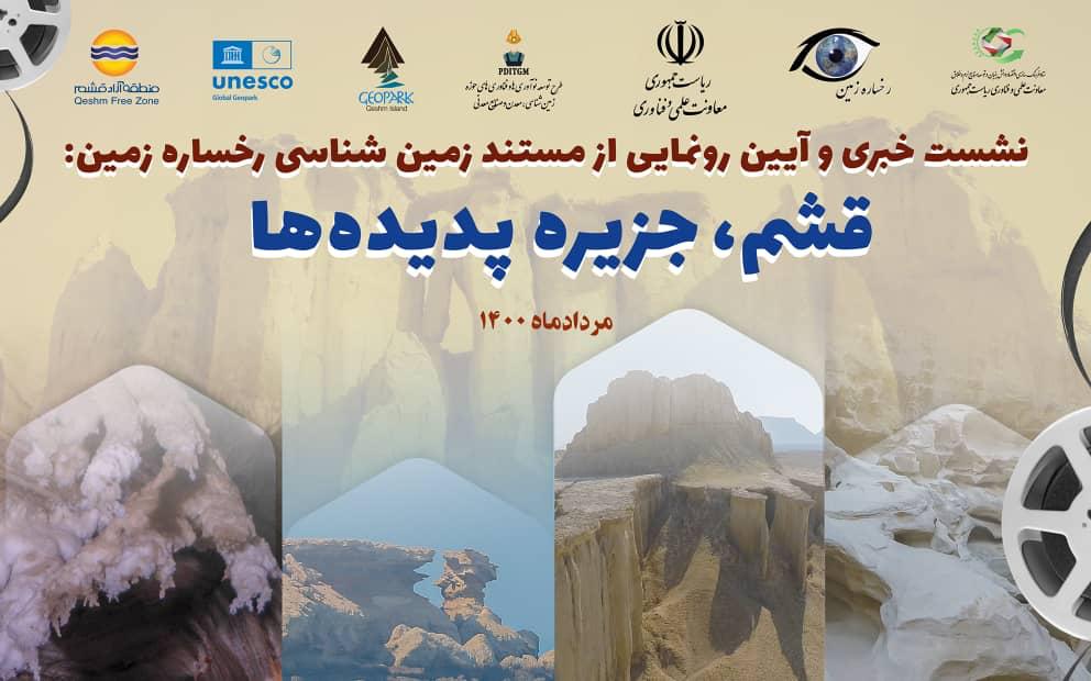 رونمایی از مستند « قشم، جزیره پدیده ها » 