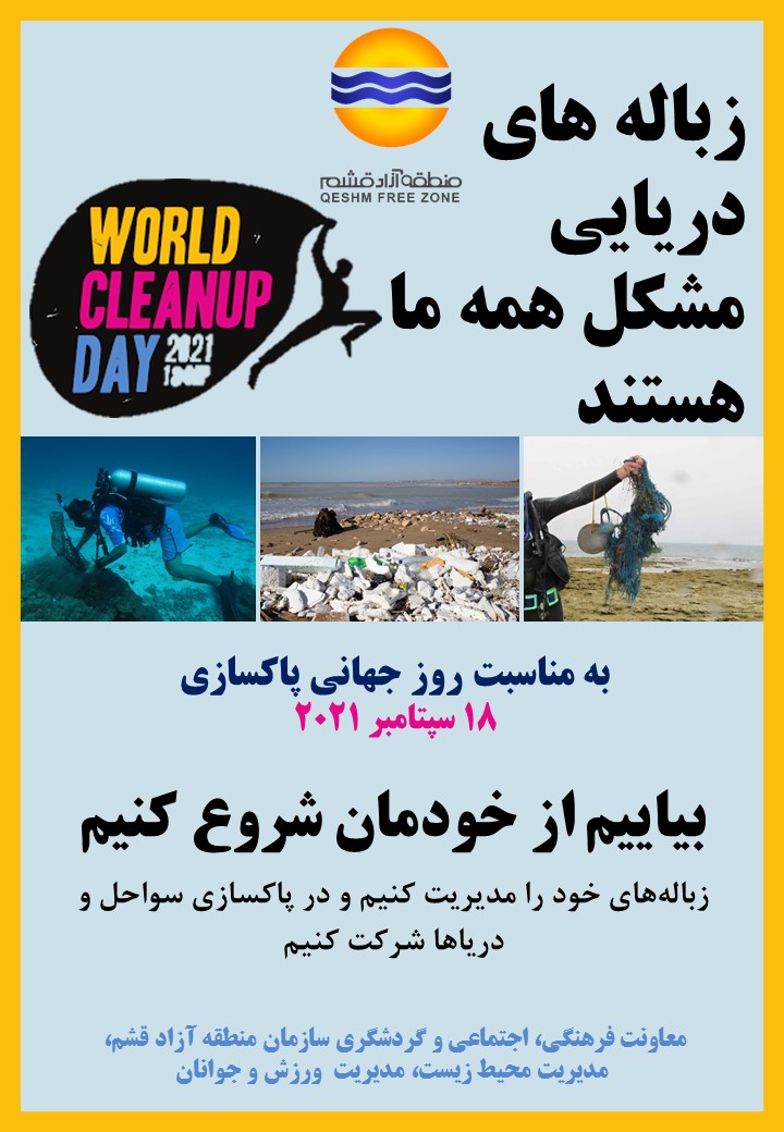 برگزاری برنامه پاک‌سازی سواحل قشم

