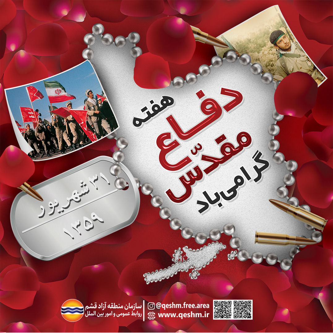 اعلام ویژه برنامه‌های منطقه آزاد قشم به مناسبت هفته دفاع مقدس

