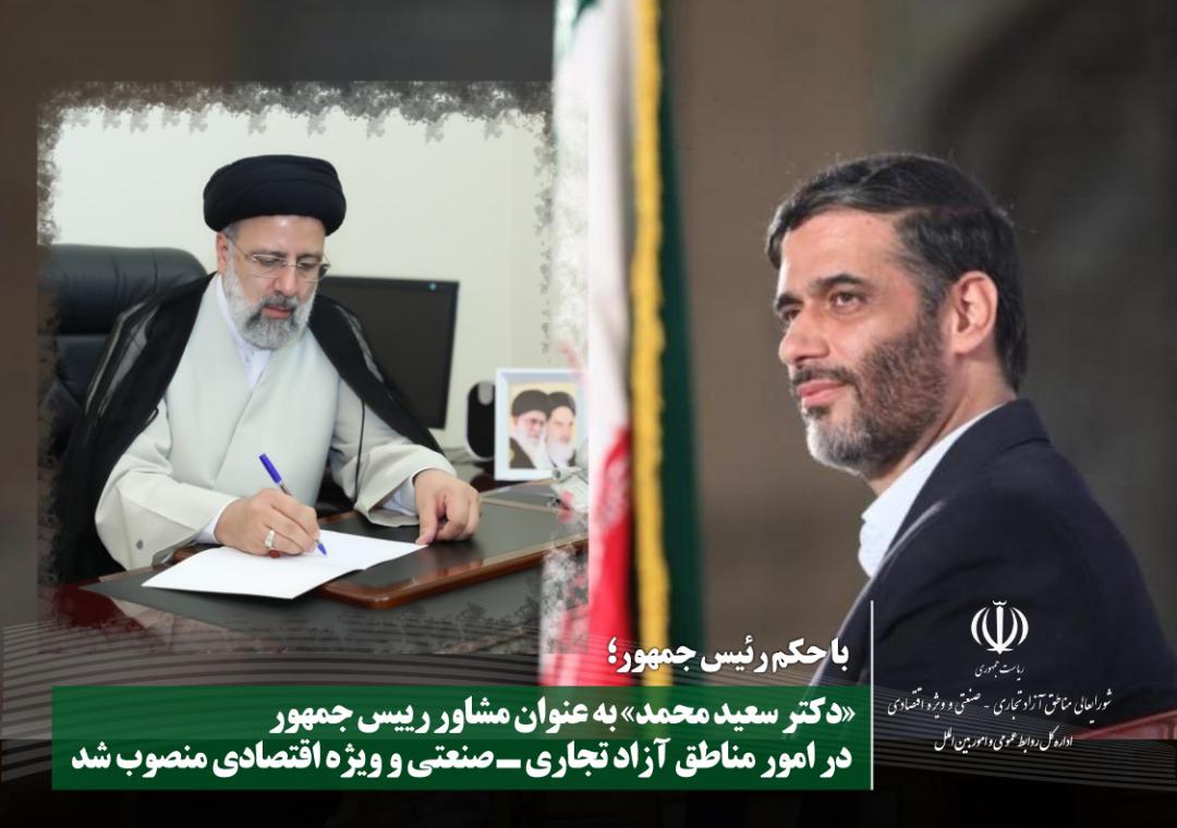 با حکم رئیس جمهور؛ «سعید محمد» به عنوان مشاور رییس جمهور منصوب شد
