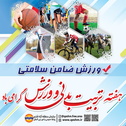 جزییات برنامه های هفته تربیت بدنی و ورزش در جزیره قشم
