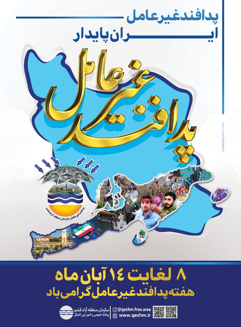 برنامه های هفته پدافند غیرعامل سازمان منطقه آزاد قشم اعلام شد
