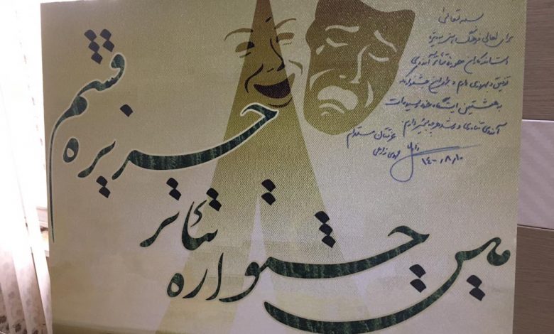 آیین رونمایی از پوستر هشتمین جشنواره تئاتر منطقه آزاد قشم برگزار شد
