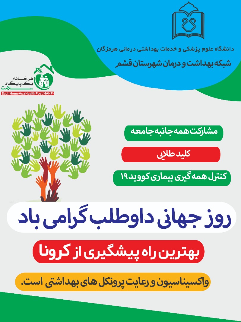 تقدیر از 4 سمن فعال جزیره قشم بخاطر مشارکت در ارائه خدمات سلامت داوطلبانه