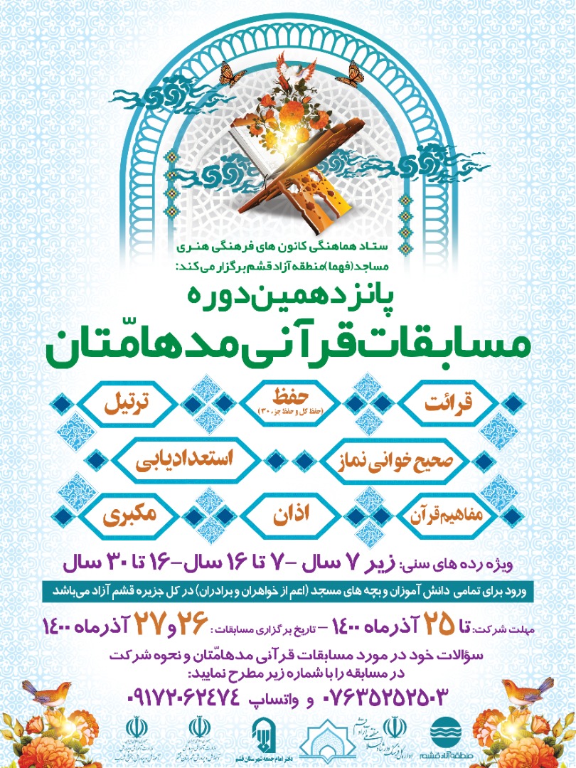 برگزاری مسابقات قرآنی «مدهامتان» با شرکت 150 قاری جزیره قشم
