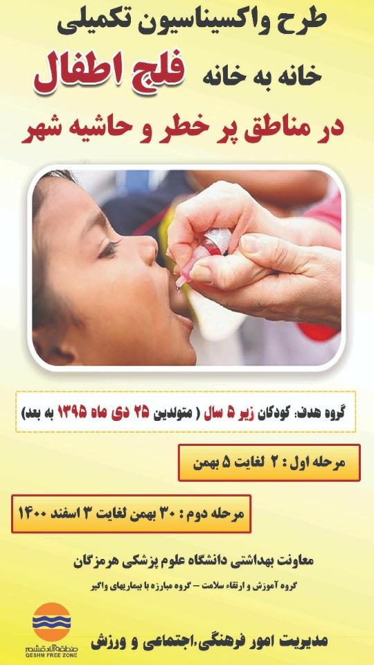شروع طرح واکسیناسیون تکمیلی فلج اطفال در جزیره قشم
