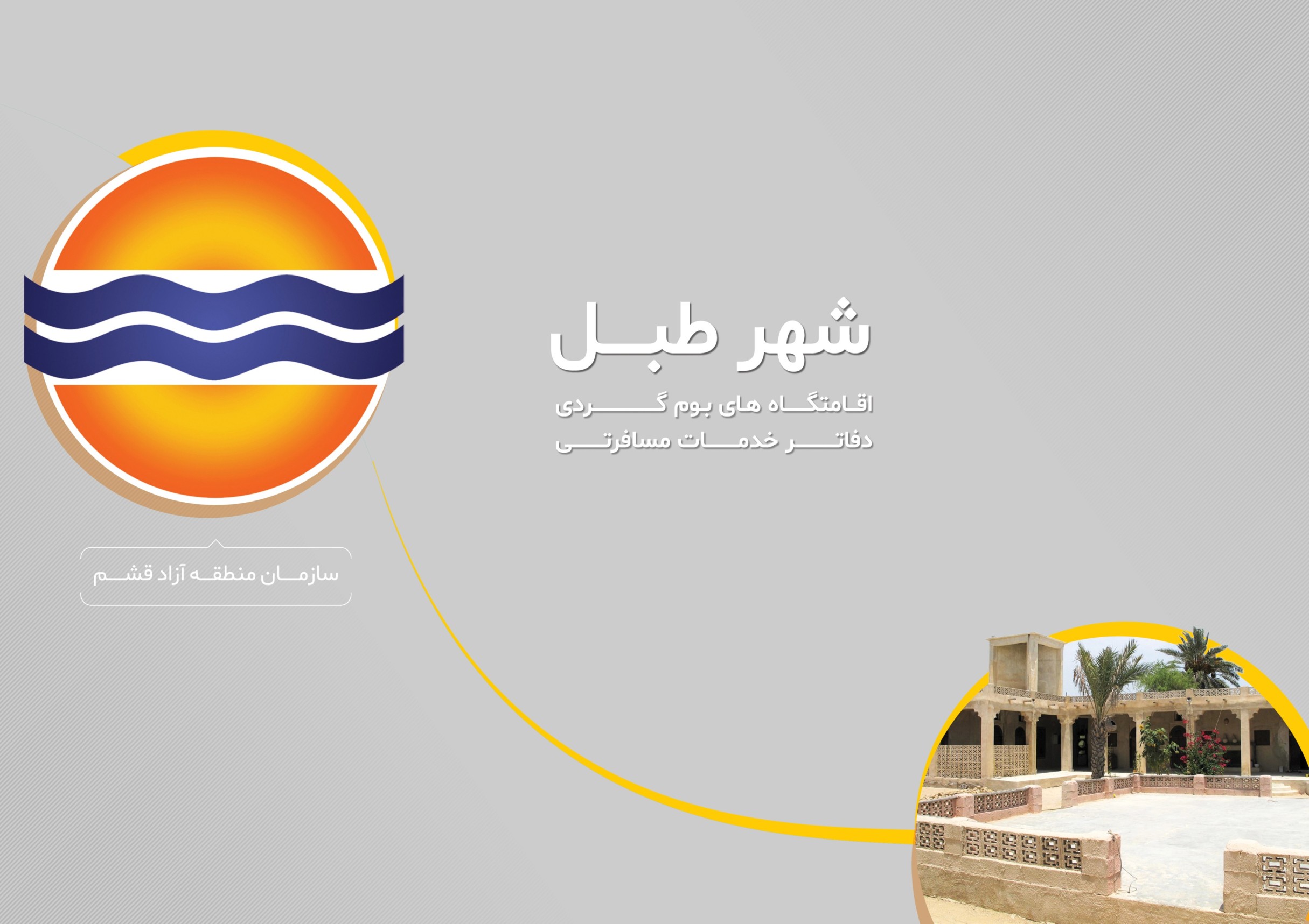 اقامتگاه های بومگردی شهر طبل