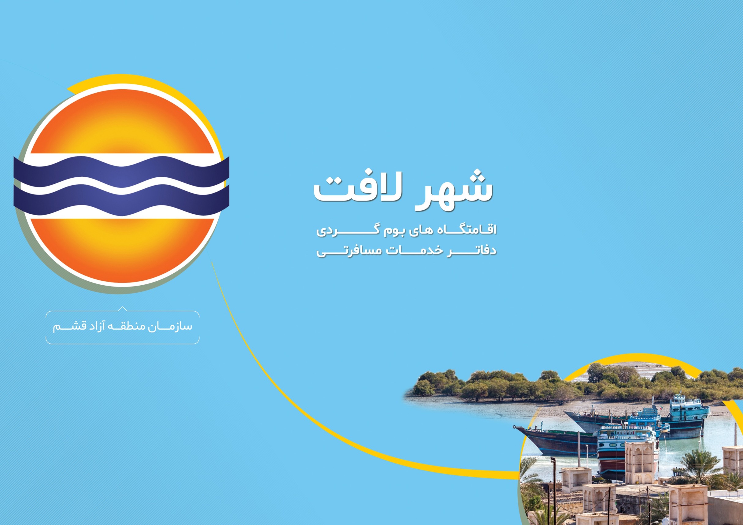 اقامتگاه های بومگردی شهر لافت
