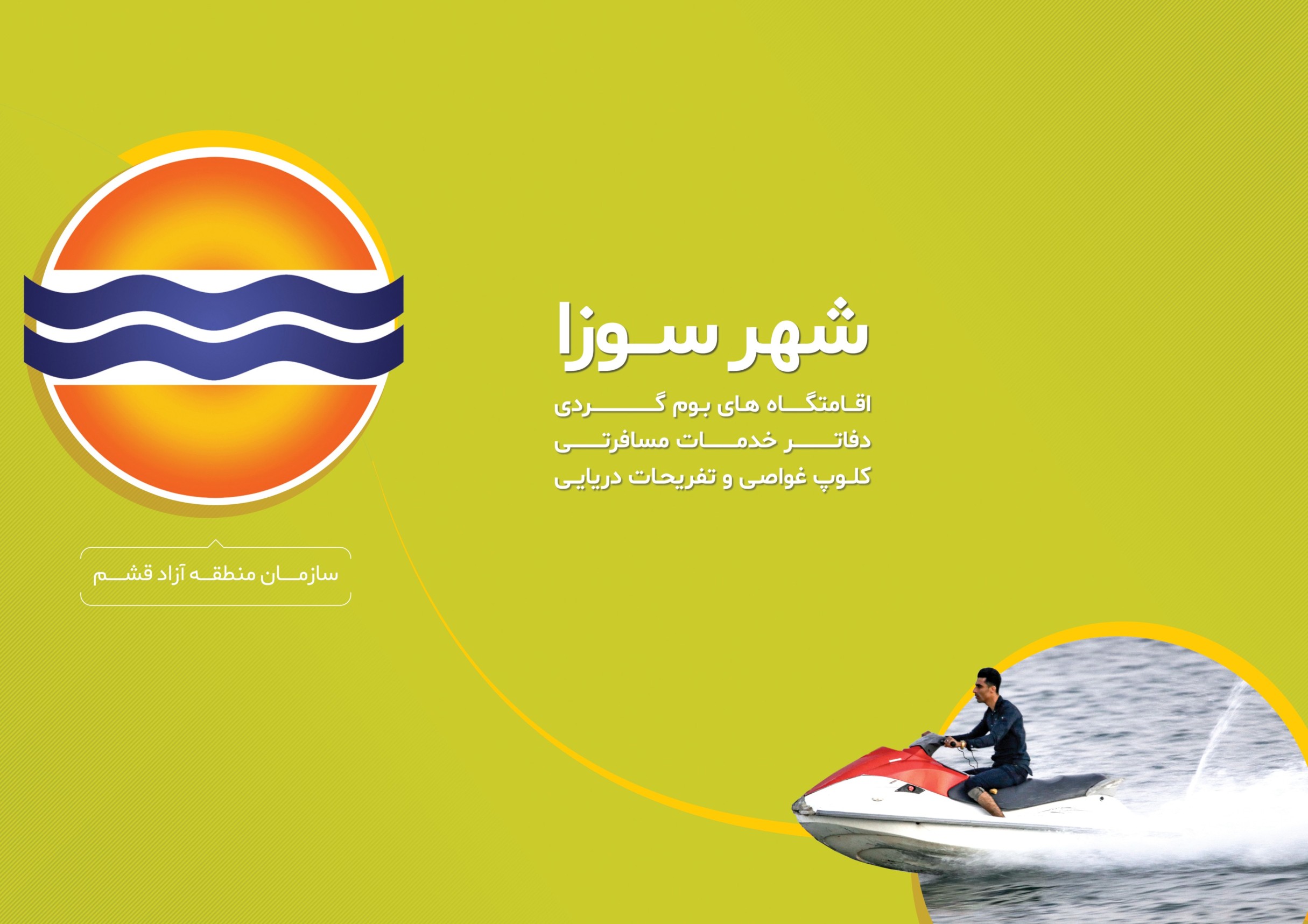 دفاتر خدمات مسافرتی شهر سوزا