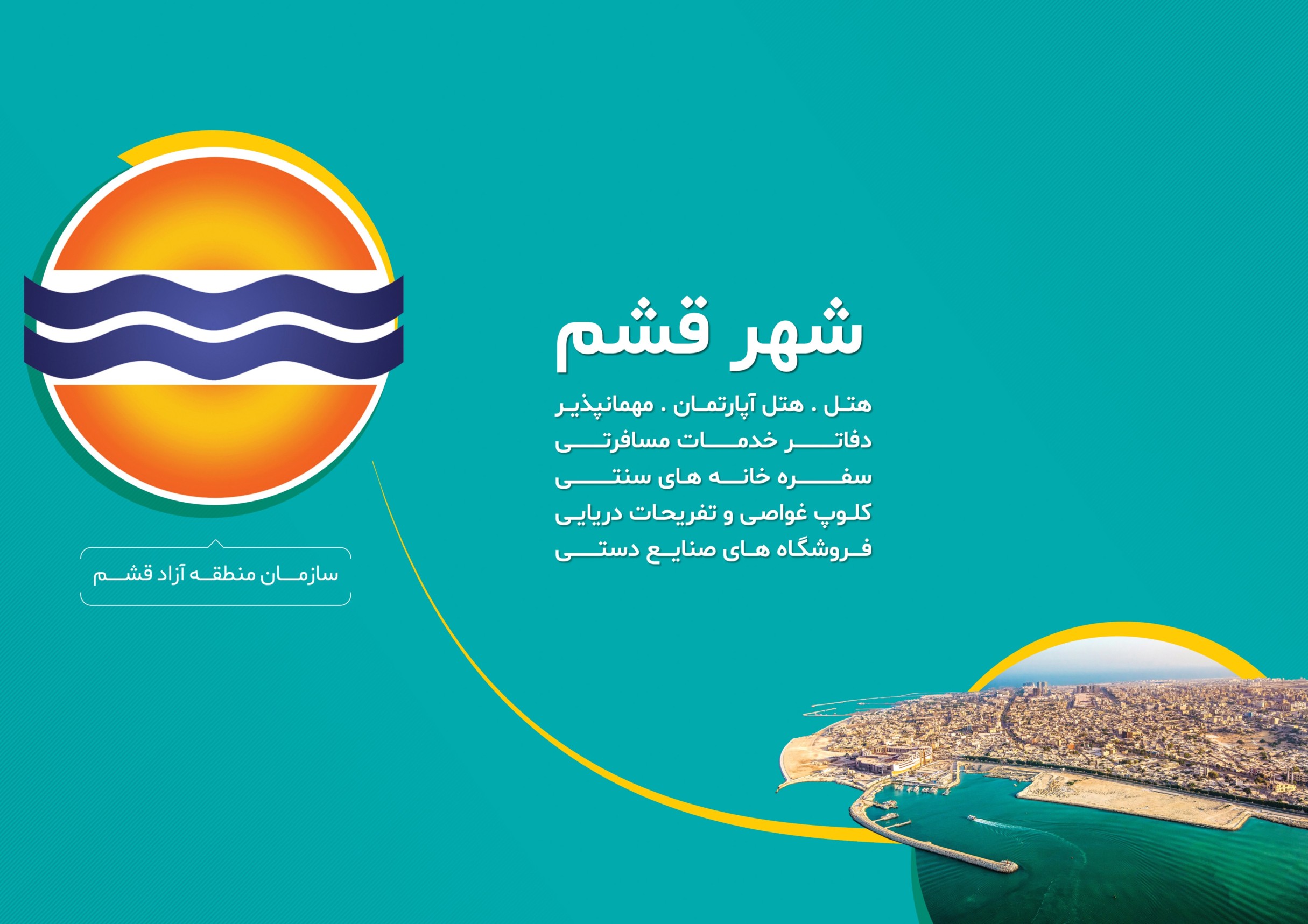 دفاتر خدمات مسافرتی شهر قشم