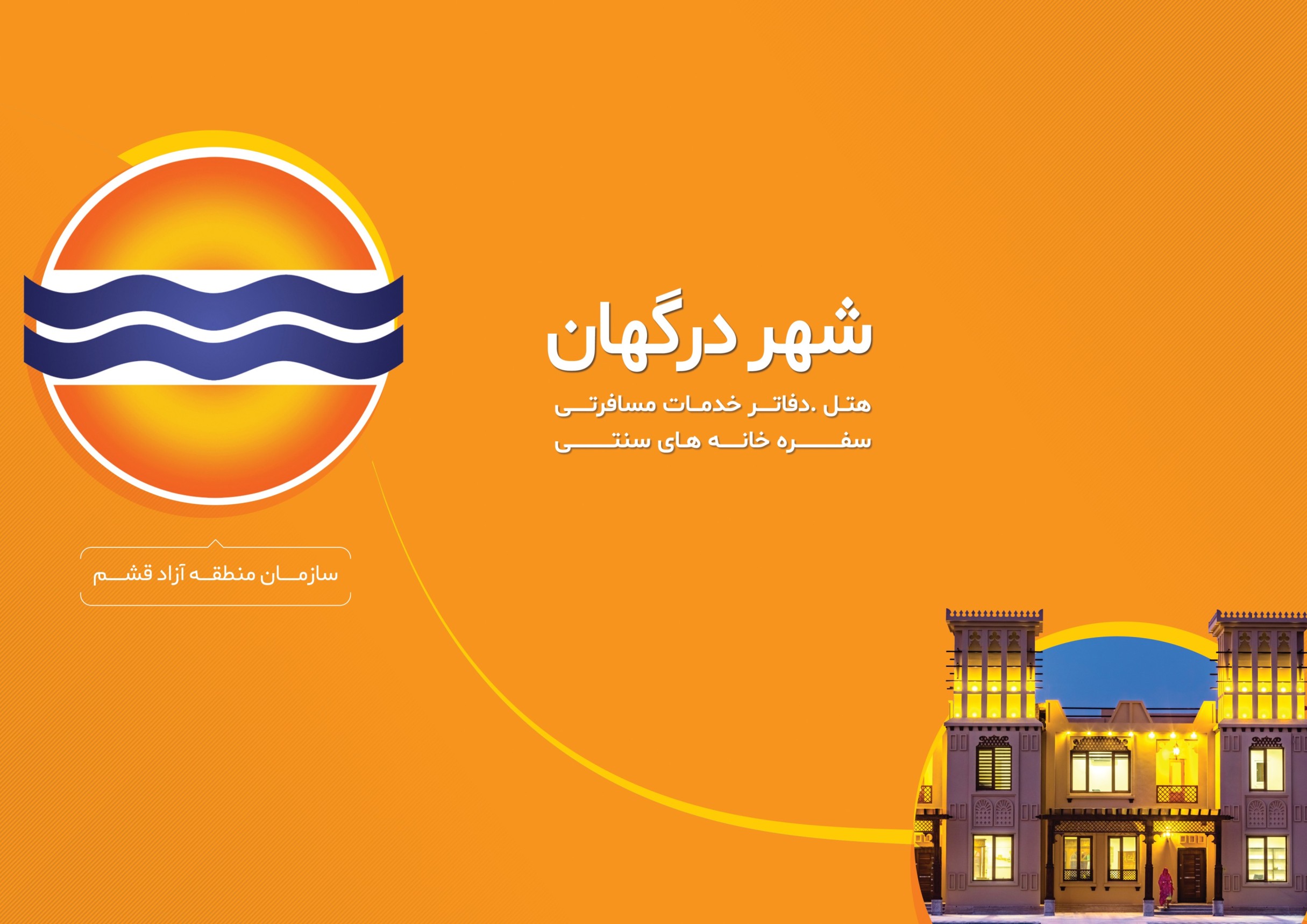 سفره خانه های سنتی شهر درگهان
