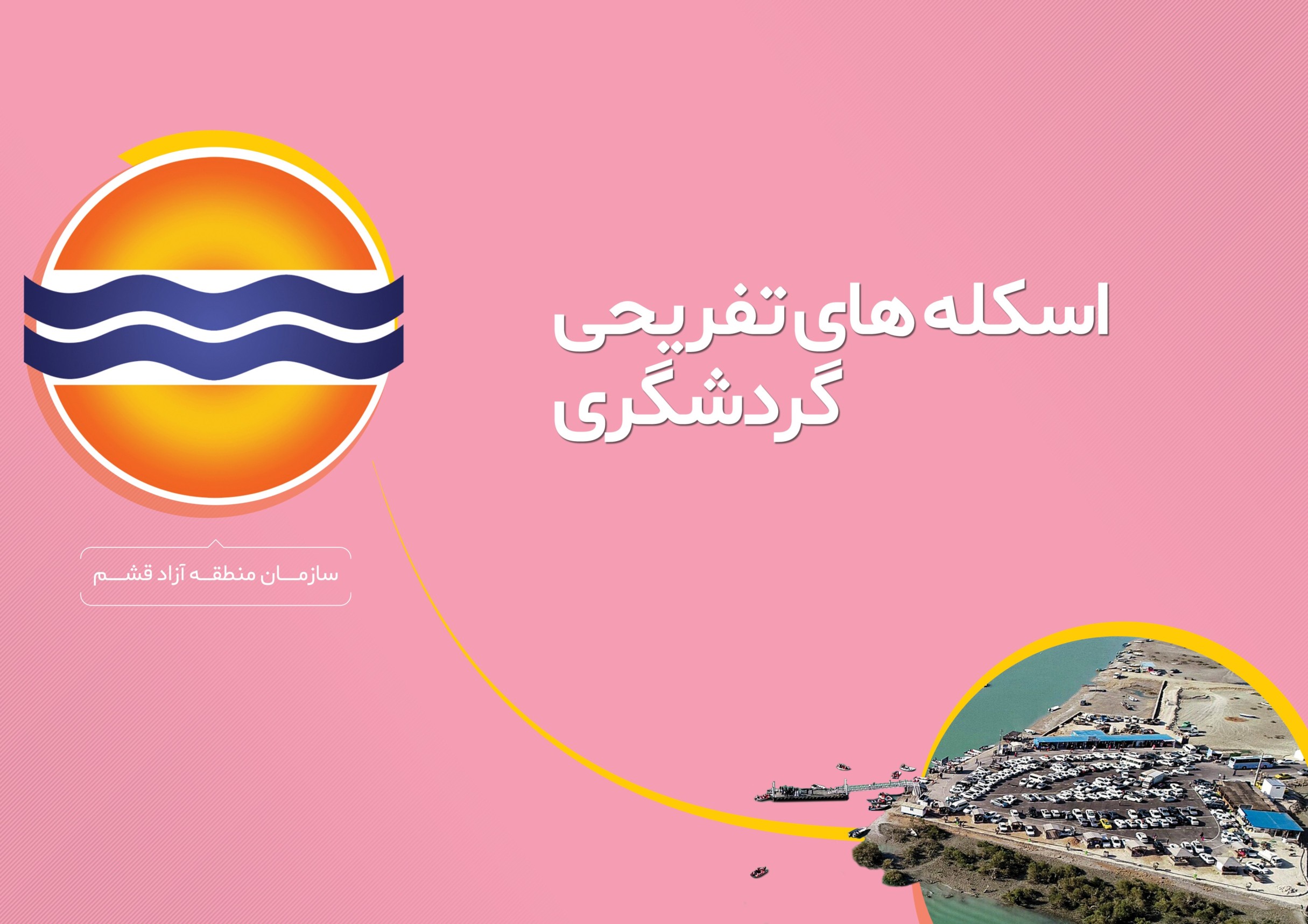اسکله های تفریحی و گردشگری قشم