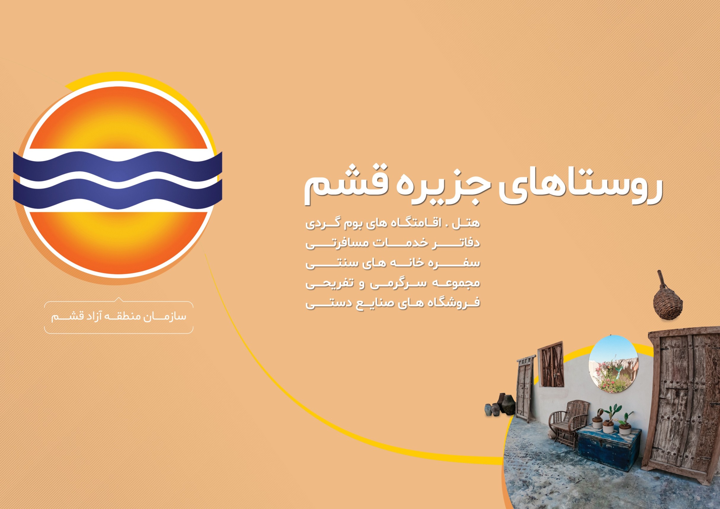 اقامتگاه های بومگردی روستاهای جزیره قشم
