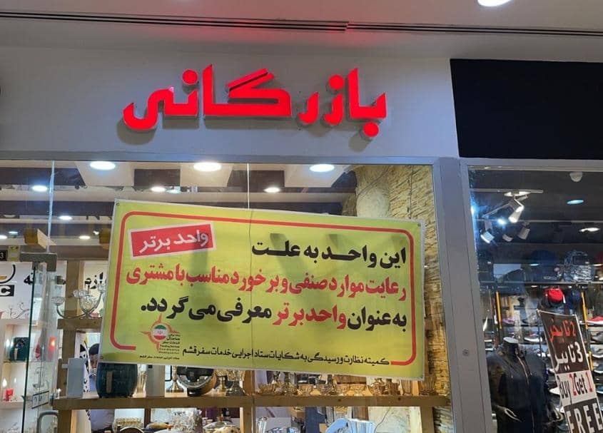 تقدیر ستاد سفر قشم از 29 واحد صنفی/ 10 واحد متخلف پلمپ شدند