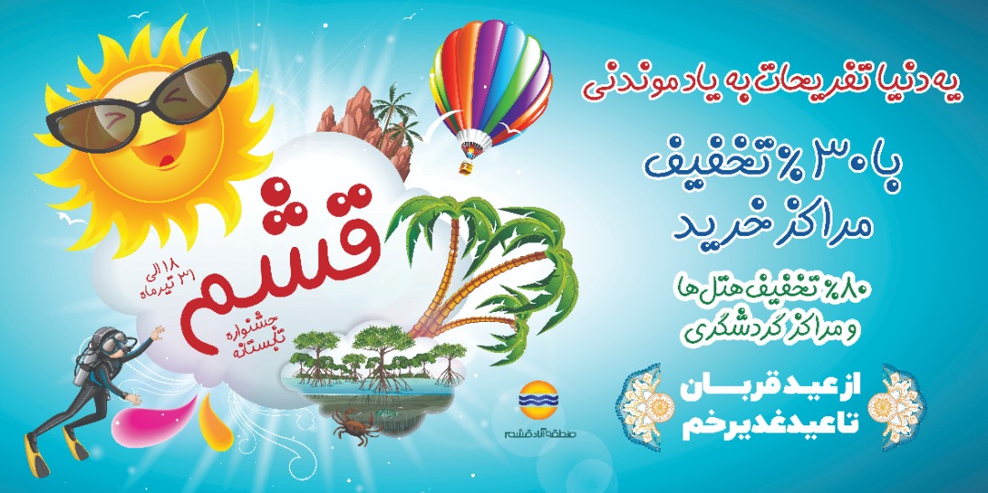 جشنواره تابستانی قشم