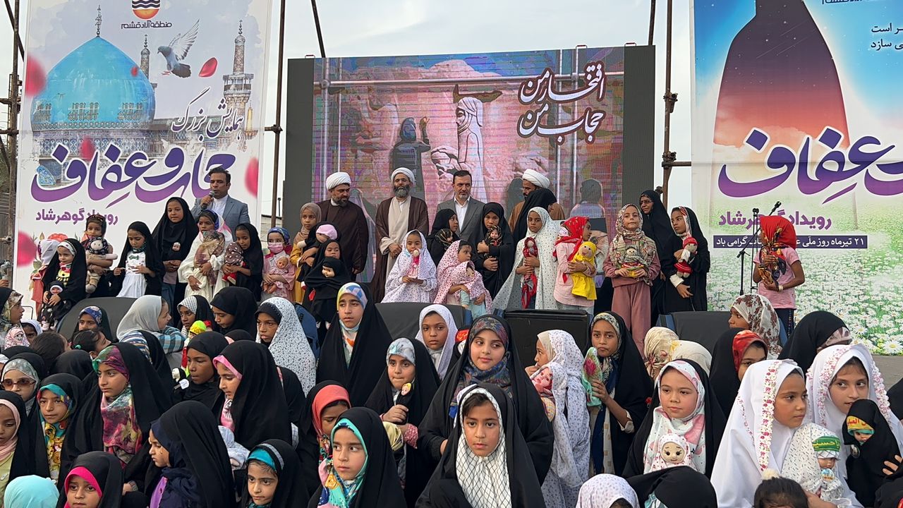 برگزاری همایش بزرگ حجاب و عفاف در منطقه آزاد قشم
