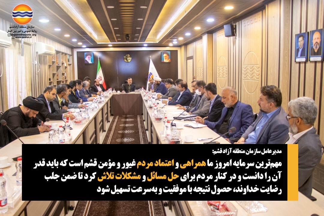  مدیرعامل سازمان منطقه آزاد قشم: