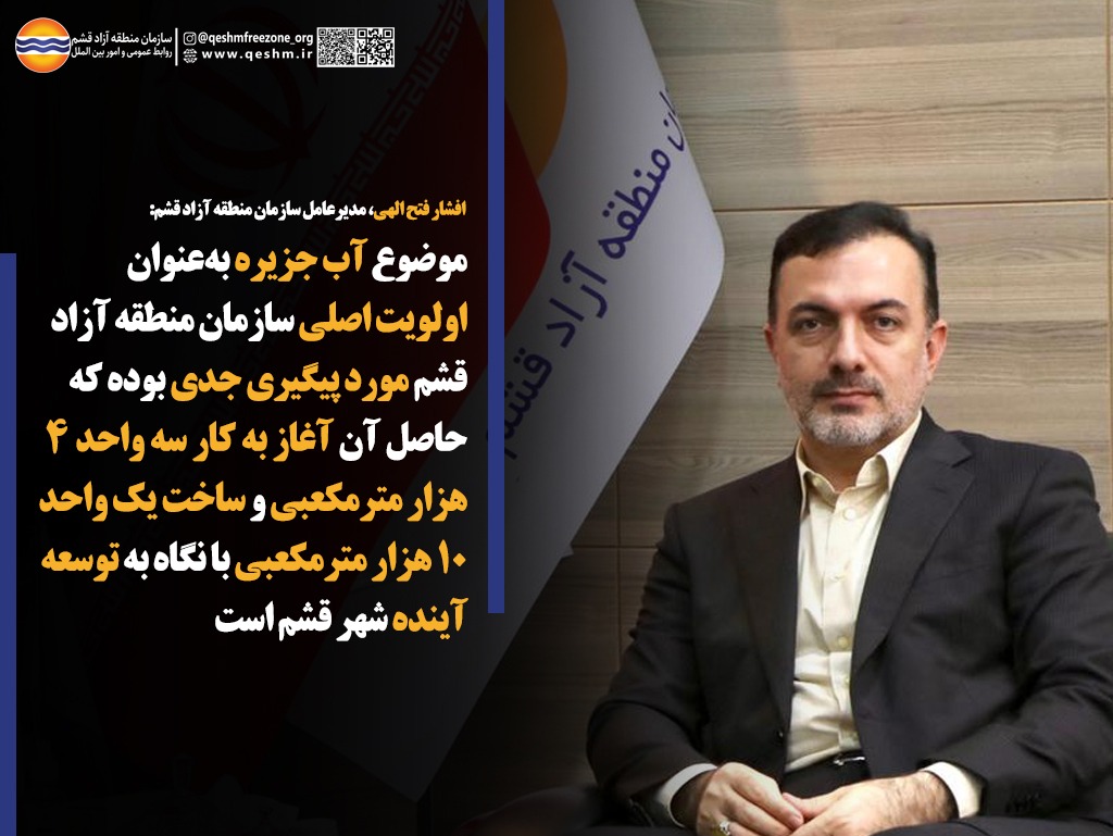 افشار فتح الهی، مدیرعامل سازمان منطقه آزاد قشم: