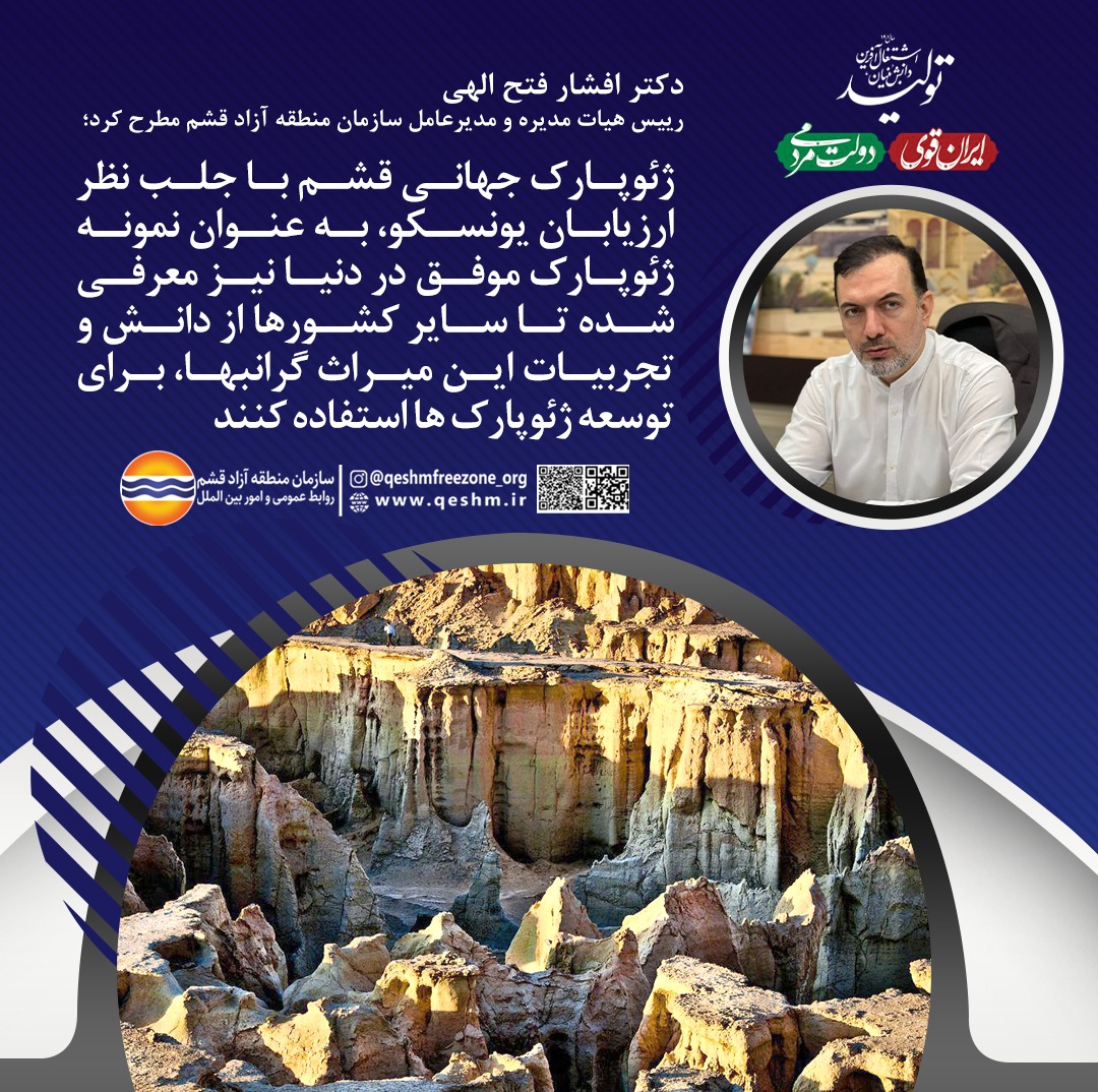  دکتر افشار فتح الهی، رییس هیأت مدیره و مدیرعامل سازمان منطقه آزاد قشم مطرح کرد: