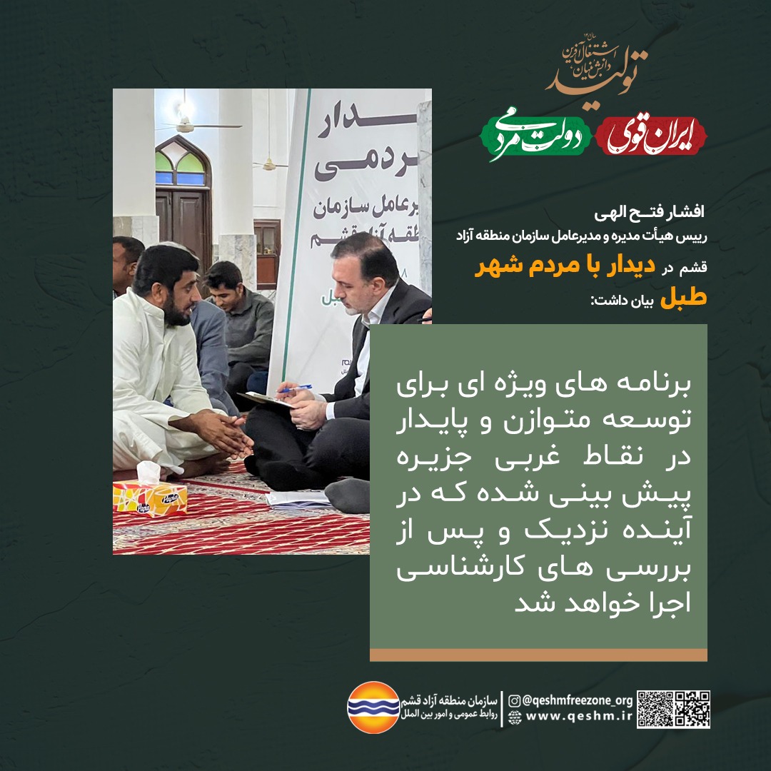 افشار فتح الهی، رییس هیأت مدیره و مدیرعامل سازمان منطقه آزاد قشم در دیدار با مردم شهر طبل بیان داشت:
