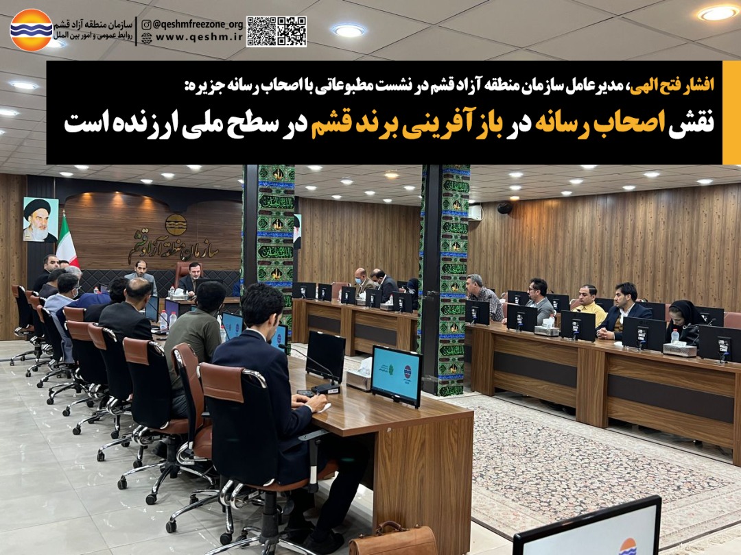 افشار فتح الهی، مدیرعامل سازمان منطقه آزاد قشم در نشست مطبوعاتی با اصحاب رسانه جزیره: