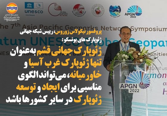 پروفسور نیکولاس زوروس، رییس شبکه جهانی ژئوپارک های یونسکو: