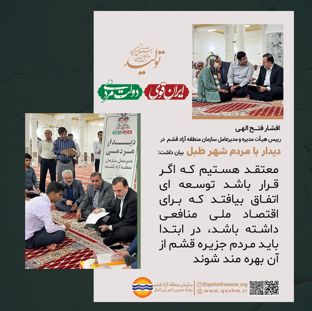 دکتر افشار فتح الهی، رییس هیات مدیره و مدیرعامل سازمان منطقه آزاد قشم در دیدار با مردم شهر طبل بیان داشت: