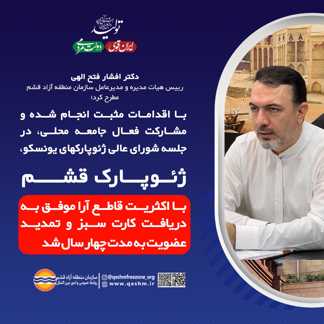دکتر افشار فتح الهی، رییس هیات مدیره و مدیرعامل سازمان منطقه آزاد قشم مطرح کرد: