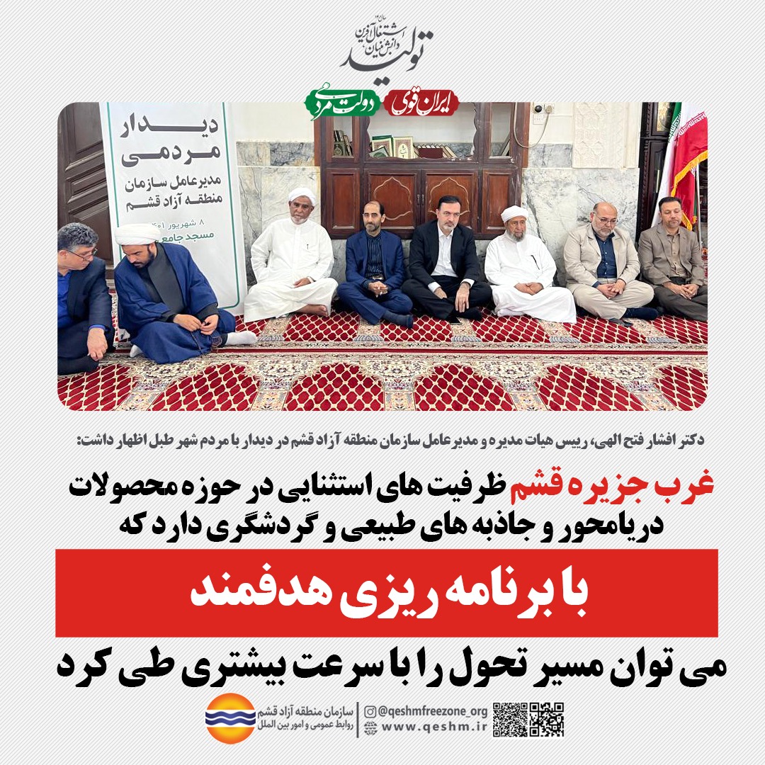 دکتر افشار فتح الهی، رییس هیات مدیره و مدیرعامل سازمان منطقه آزاد قشم در دیدار با مردم شهر طبل اظهار داشت: