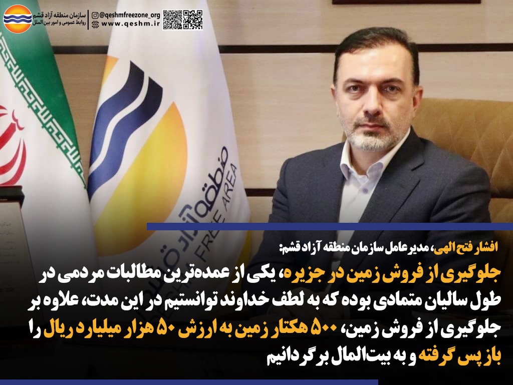 دکتر افشار فتح الهی، رییس هیات مدیره و مدیرعامل سازمان منطقه آزاد قشم: