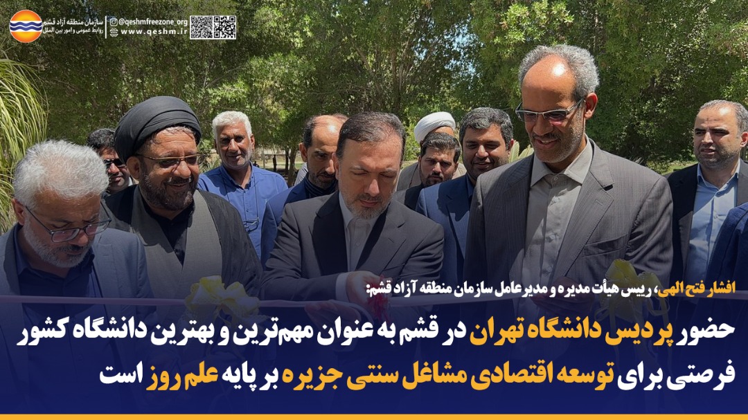 افشار فتح الهی، رییس هیأت مدیره و مدیرعامل سازمان منطقه آزاد قشم: