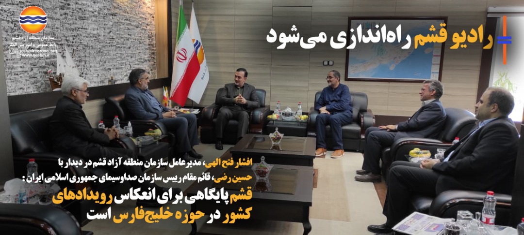 رادیو قشم راه‌اندازی می‌شود