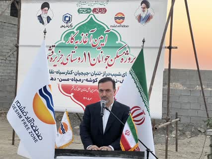  چهارمین مرحله طرح مسکن جوانان جزیره قشم در مسن کلنگ زنی شد/ فتح الهی ادامه دهنده راه دولت مردمی در منطقه آزاد قشم 
