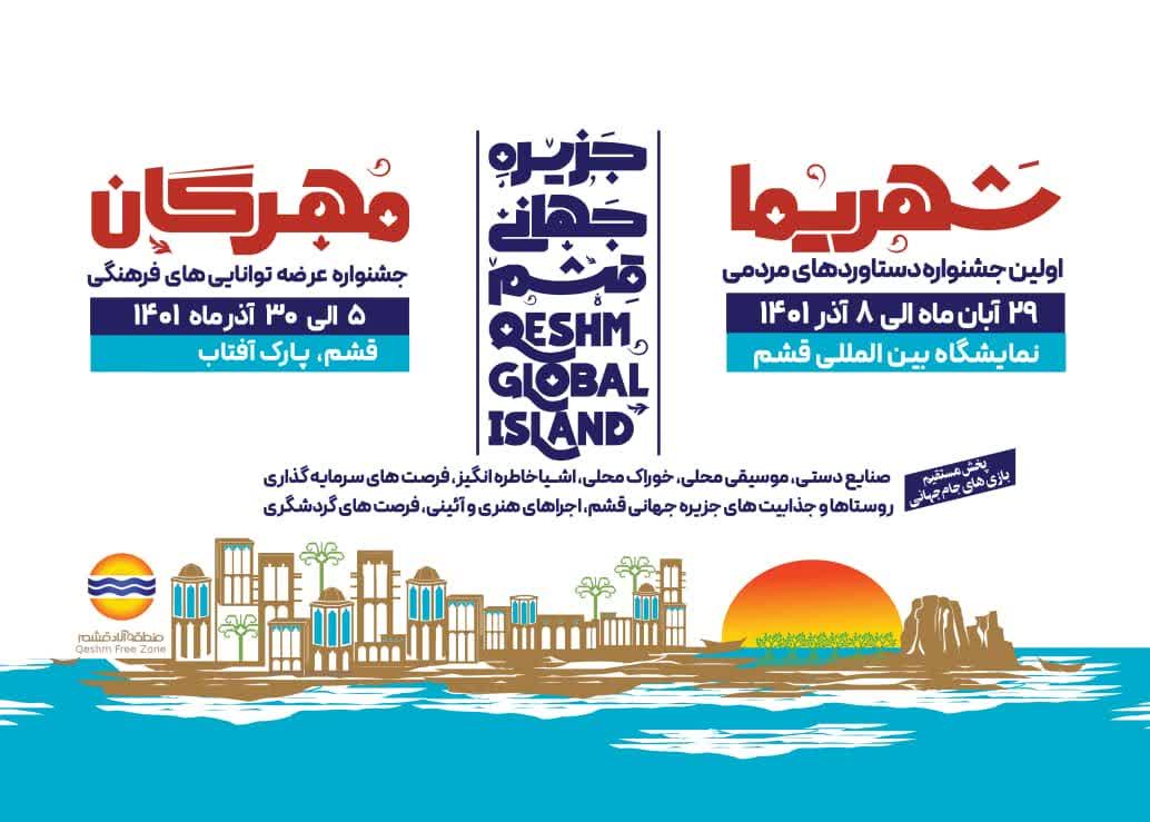 برگزاری نمایشگاه دستاوردهای مردمی جزیره جهانی قشم 