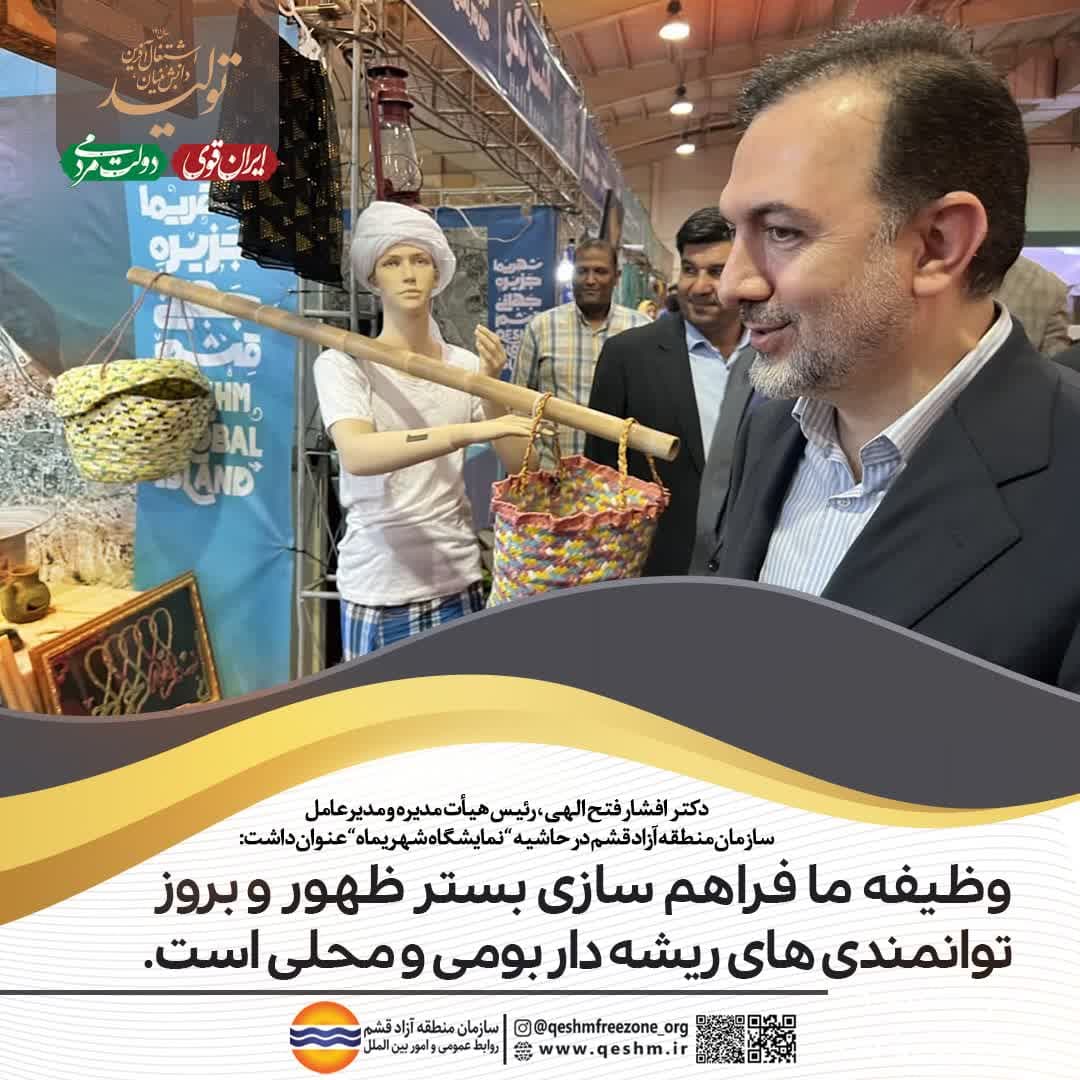 دکتر افشار فتح الهی، رییس هیأت مدیره و مدیرعامل سازمان منطقه آزاد قشم در حاشیه مراسم افتتاح 