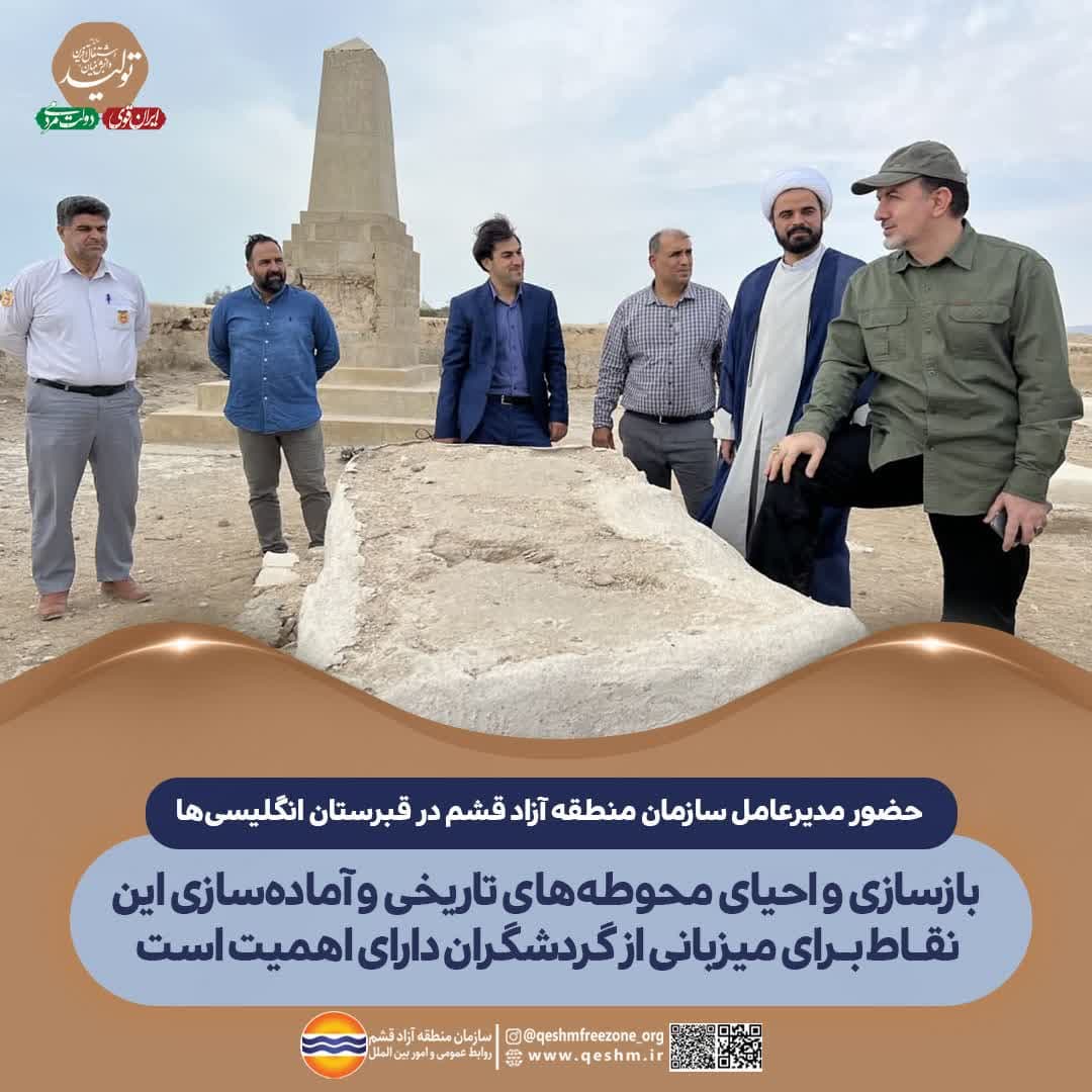 حضور مدیرعامل سازمان منطقه آزاد قشم در قبرستان انگلیسی‌ها
