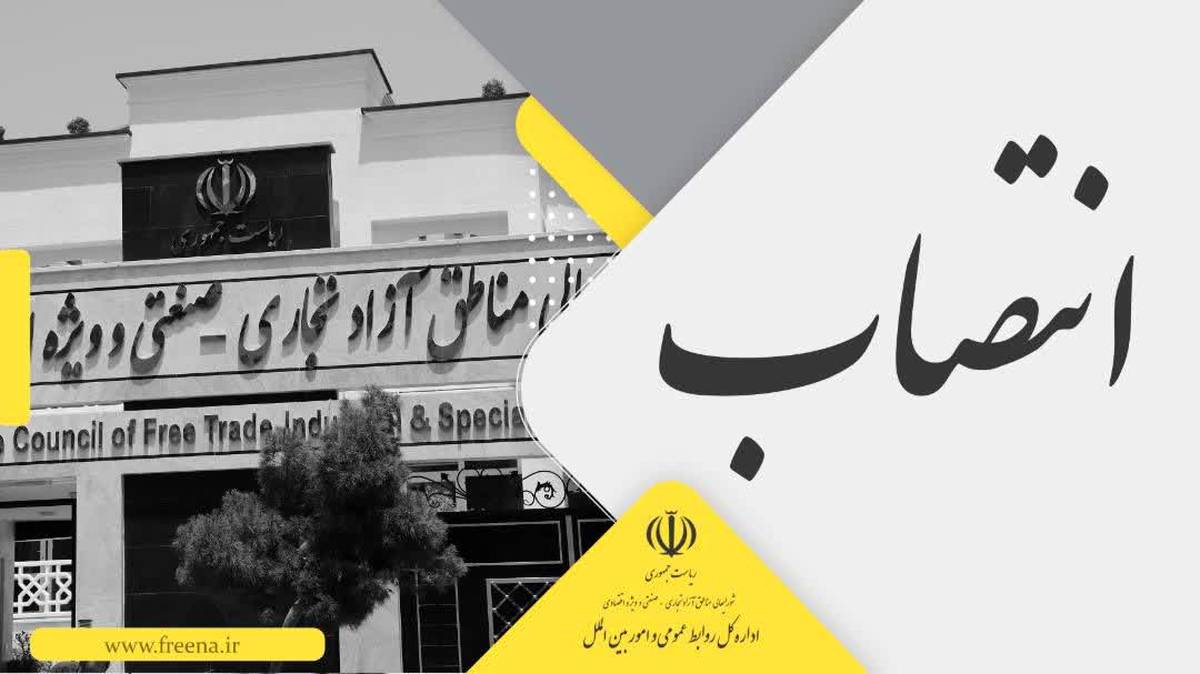 «مشاور و سرپرست اداره کل حوزه دبیر شورایعالی مناطق آزاد» منصوب شد
