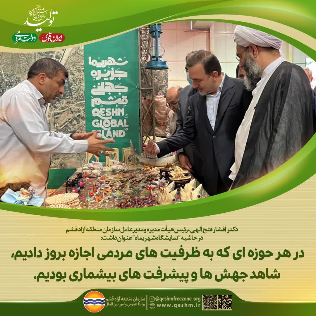 دکتر افشار فتح الهی، رییس هیات مدیره و مدیرعامل سازمان منطقه آزاد قشم در حاشیه نمایشگاه شهریما عنوان داشت: