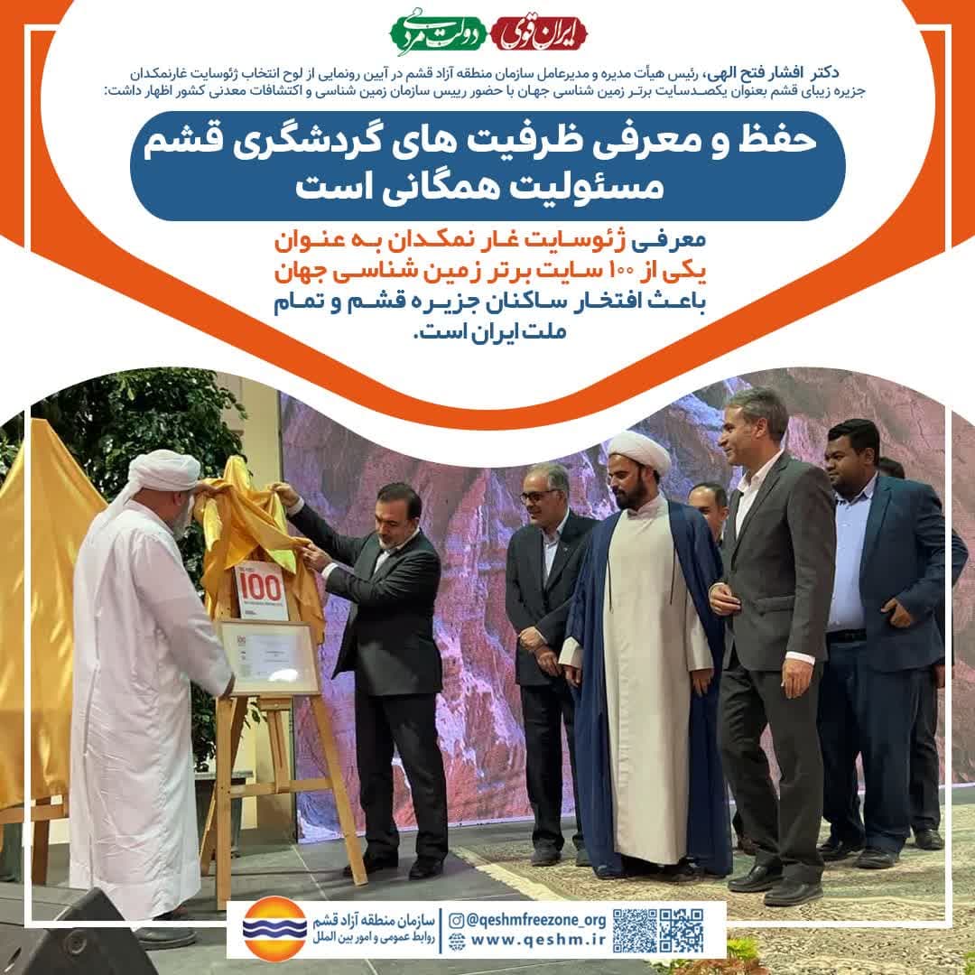 دکتر افشار فتح الهی، رییس هیأت مدیره و مدیرعامل سازمان منطقه آزاد قشم در آیین رونمایی از لوح ژئوسایت غار نمکدان قشم با حضور رییس سازمان زمین شناسی و اکتشافات معدنی کشور اظهار داشت: 