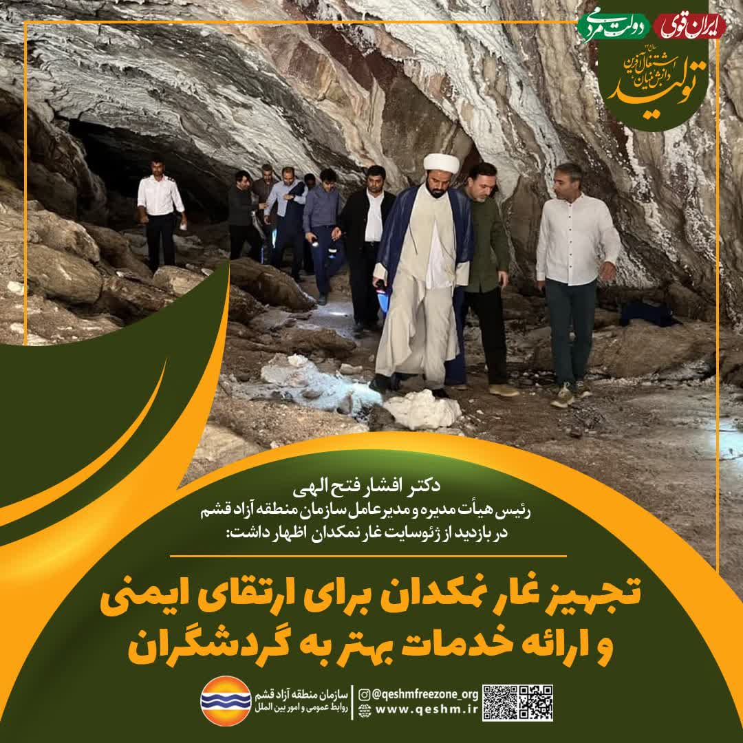 دکتر افشار فتح الهی، رییس هیأت مدیره و مدیرعامل سازمان منطقه آزاد قشم در بازدید از ژئوسایت غار نمکدان قشم اظهار داشت:
