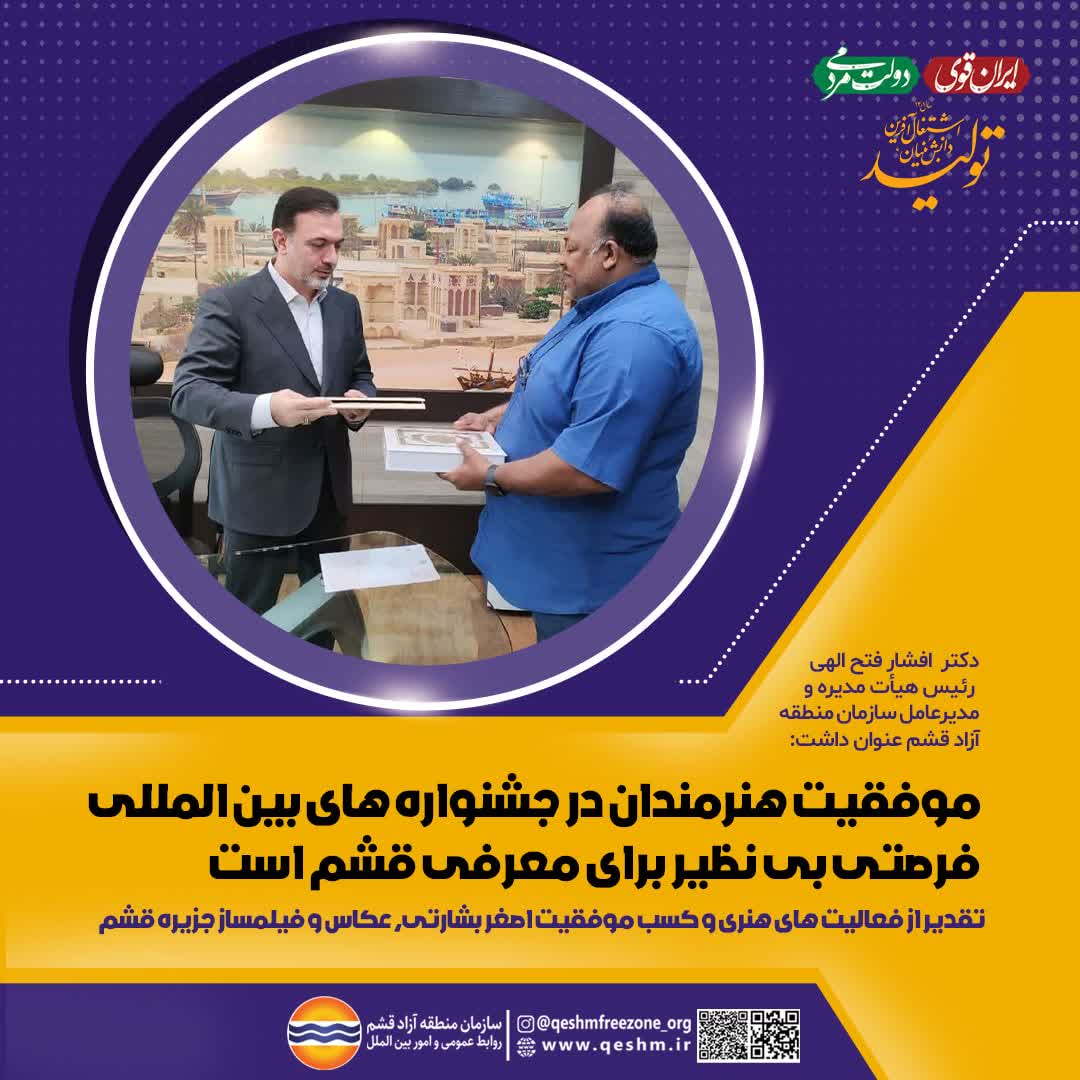 دکتر افشار فتح الهی، رییس هیات مدیره و مدیرعامل سازمان منطقه آزاد قشم مطرح کرد؛